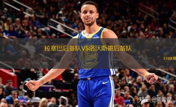 拉塞巴后備隊VS洛沃斯墨后備隊