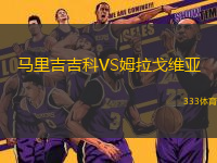 馬里吉吉科VS姆拉戈維亞