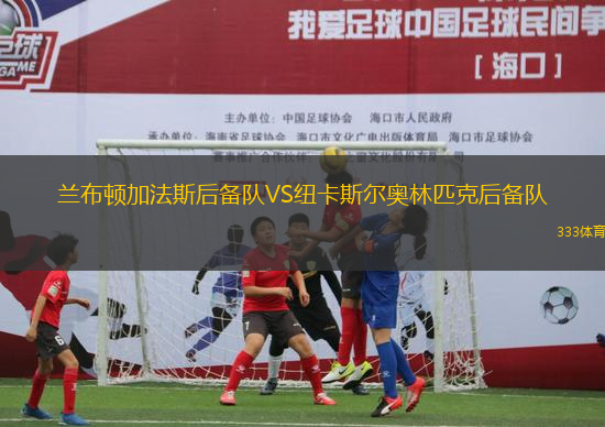 蘭布頓加法斯后備隊VS紐卡斯爾奧林匹克后備隊