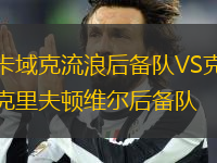 卡域克流浪后備隊VS克里夫頓維爾后備隊