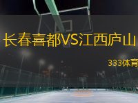 長春喜都VS江西廬山