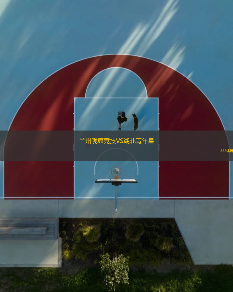 蘭州隴原競技VS湖北青年星