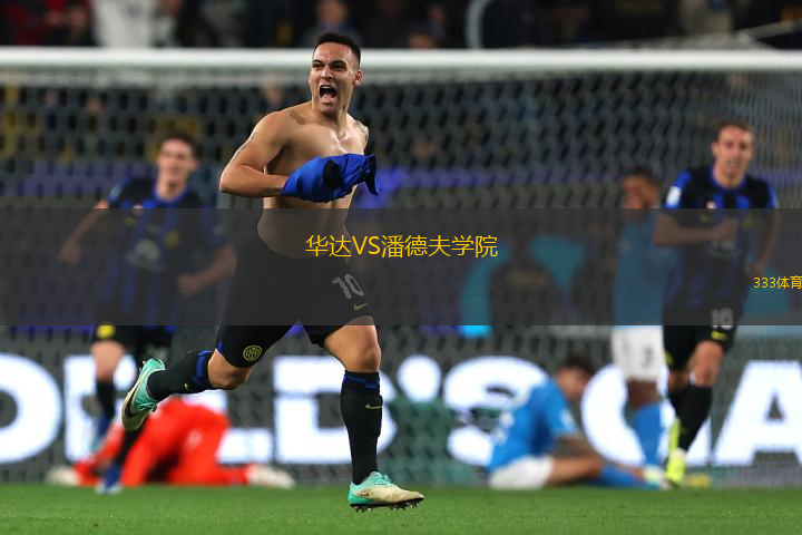 華達VS潘德夫?qū)W院