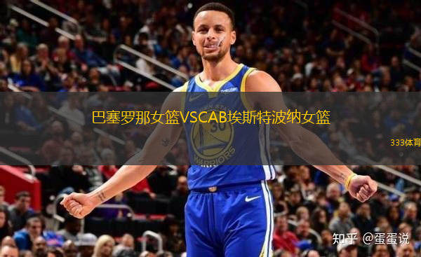 巴塞羅那女籃VSCAB埃斯特波納女籃