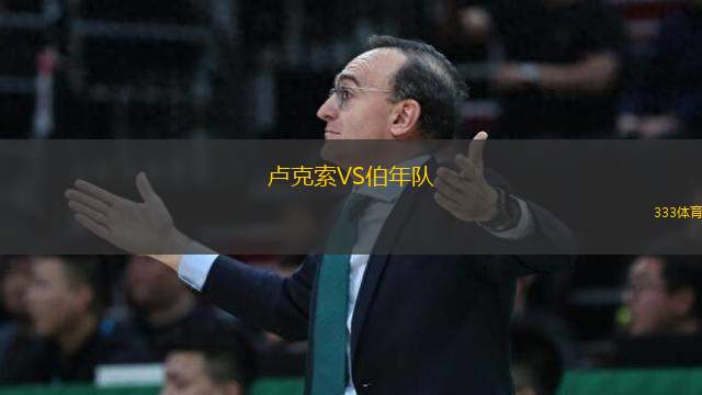盧克索VS伯年隊