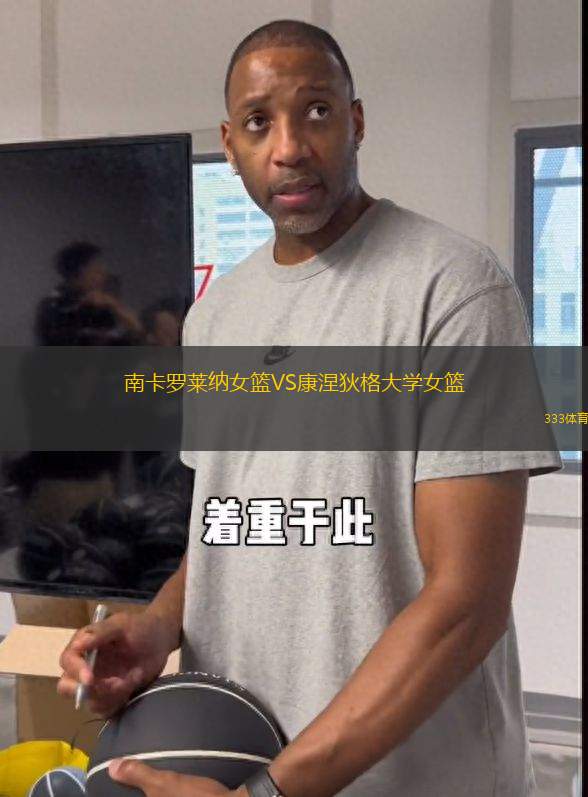 南卡羅萊納女籃VS康涅狄格大學女籃