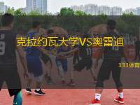 克拉約瓦大學(xué)VS奧雷迪