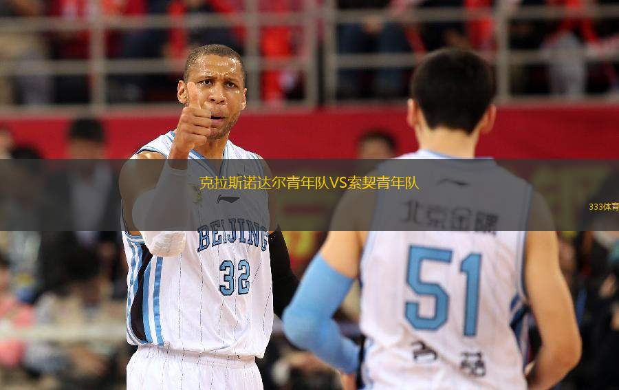 克拉斯諾達(dá)爾青年隊VS索契青年隊