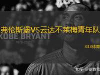 弗倫斯堡VS云達(dá)不萊梅青年隊(duì)