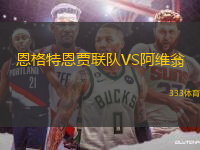 恩格特恩賈聯(lián)隊(duì)VS阿維翁