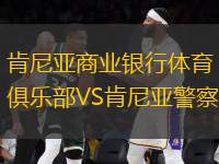 肯尼亞商業(yè)銀行體育俱樂部VS肯尼亞警察