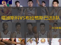 塔波斯科VS布拉格斯巴達B隊