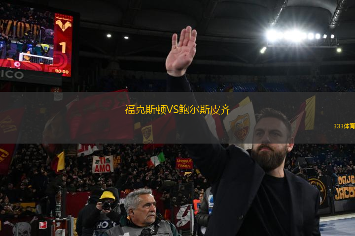 ?？怂诡DVS鮑爾斯皮齊