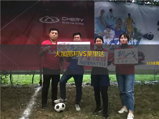 大加那利VS萊里達