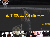 諾米聯(lián)U21VS哈普薩盧