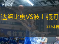 達努比奧VS波士頓河