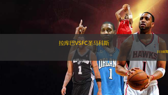 拉庫巴VSFC圣馬科斯