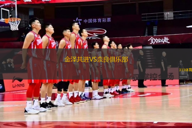金澤共進VS奈良俱樂部