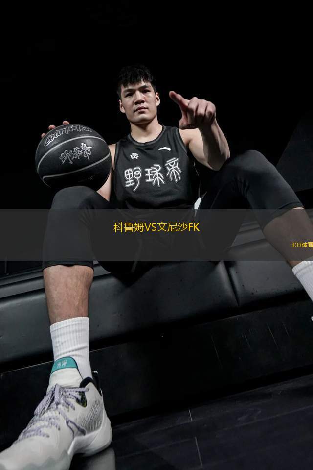 科魯姆VS文尼沙FK