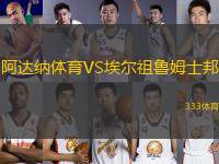 阿達(dá)納體育VS埃爾祖魯姆士邦