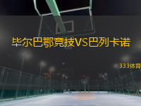 畢爾巴鄂競(jìng)技VS巴列卡諾