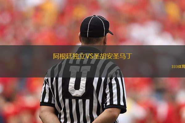 阿根廷獨立VS圣胡安圣馬丁