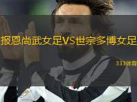 報恩尚武女足VS世宗多博女足
