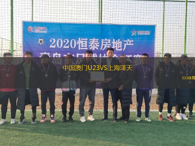 中國澳門U23VS上海澤天