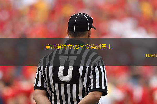 莫雷諾獨(dú)立VS圣安德烈勇士
