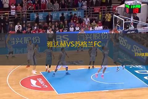 雅達赫VS蘇格蘭FC