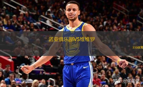 諾亞俱樂部VS維維羅