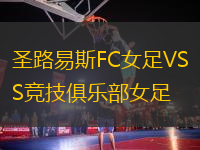 圣路易斯FC女足VS競技俱樂部女足
