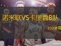諾米聯(lián)VS卡里魯B隊