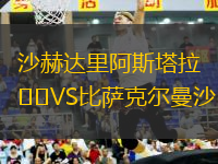 沙赫達里阿斯塔拉VS比薩克爾曼沙