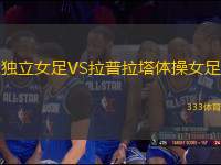獨立女足VS拉普拉塔體操女足