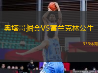 奧塔哥掘金VS富蘭克林公牛