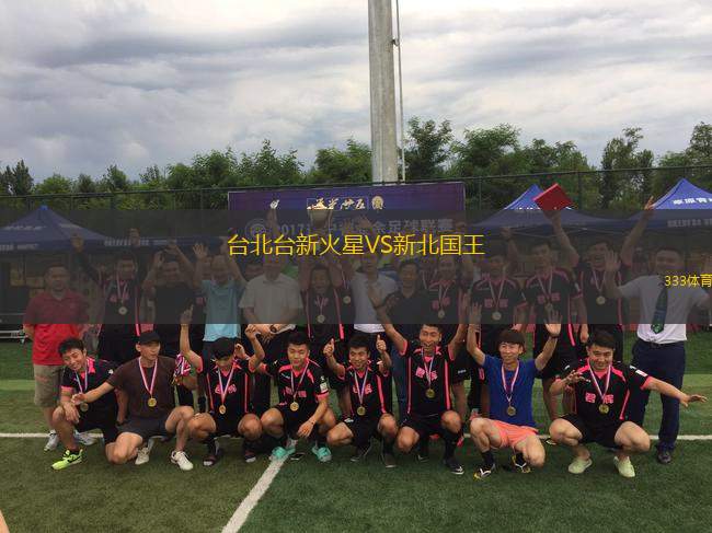 臺北臺新火星VS新北國王