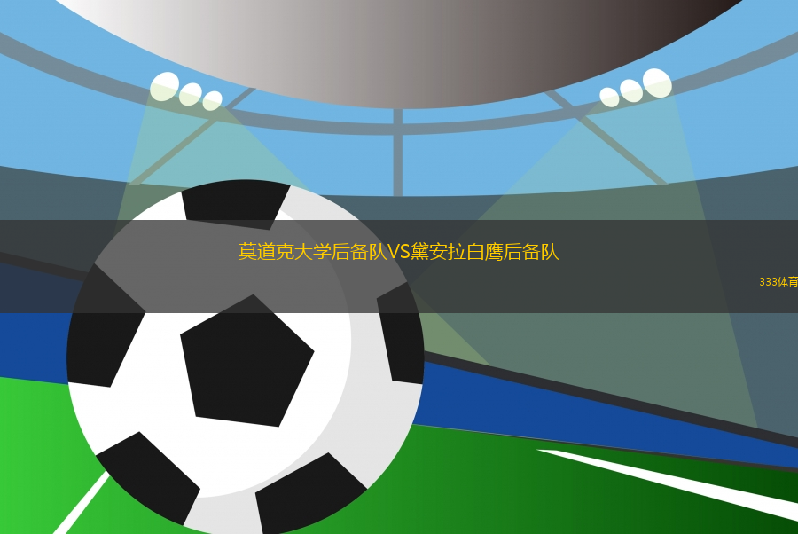 莫道克大學(xué)后備隊(duì)VS黛安拉白鷹后備隊(duì)