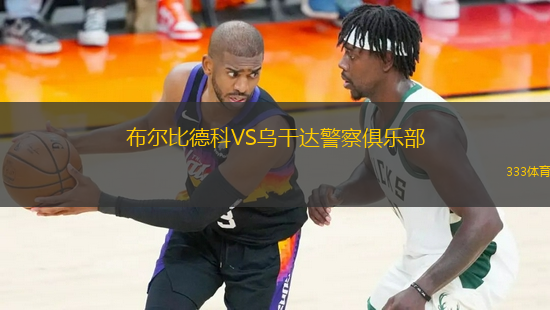布爾比德科VS烏干達(dá)警察俱樂(lè)部