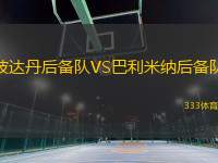 波達丹后備隊VS巴利米納后備隊