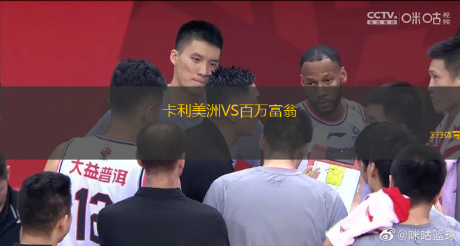 卡利美洲VS百萬(wàn)富翁
