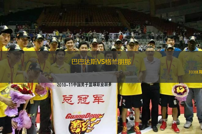 巴巴達(dá)斯VS格蘭朋那