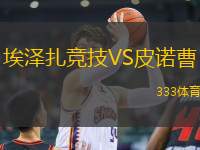 埃澤扎競技VS皮諾曹