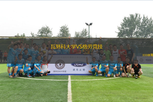 瓦努科大學(xué)VS格勞競技