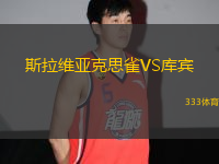 斯拉維亞克思雀VS庫賓