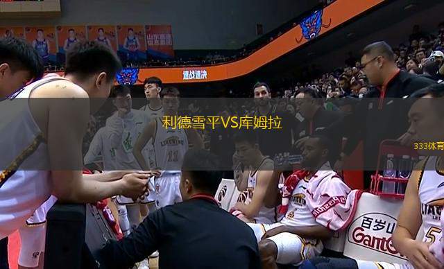 利德雪平VS庫(kù)姆拉
