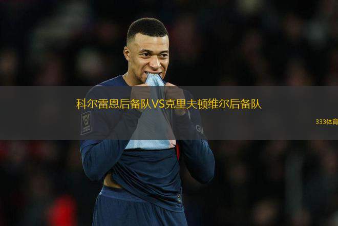 科爾雷恩后備隊VS克里夫頓維爾后備隊
