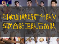 科勒加勒斯后備隊(duì)VS聯(lián)合防衛(wèi)隊(duì)后備隊(duì)