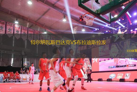 特爾納瓦斯巴達克VS布拉迪斯拉發(fā)