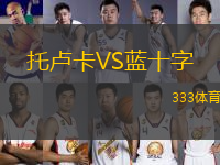 托盧卡VS藍十字